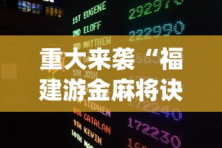 重大来袭“福建游金麻将诀窍?_游戏_玩家_工具