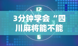 3分钟学会“四川麻将能不能赚钱”详细开挂玩法
