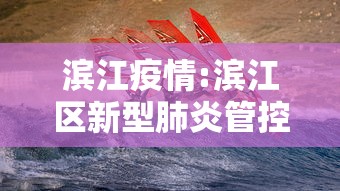 滨江疫情:滨江区新型肺炎管控