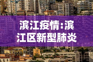 滨江疫情:滨江区新型肺炎管控