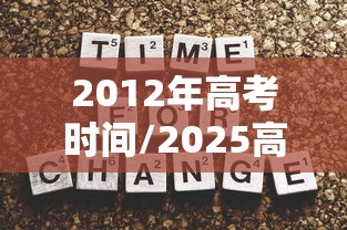 2012年高考时间/2025高考时间是6月几号