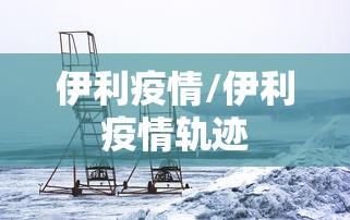 伊利疫情/伊利疫情轨迹