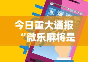 今日重大通报“微乐麻将是否可以开挂”科技辅助神器手机版