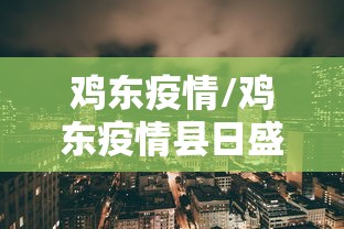 鸡东疫情/鸡东疫情县日盛花园儿志愿者
