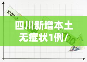 四川新增本土无症状1例/四川新增无症状感染者8例,均为境外输入