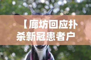 【廊坊回应扑杀新冠患者户内动物/廊坊发现新冠】