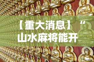 【重大消息】“山水麻将能开挂吗”有挂详细开挂教程