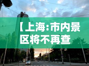 【上海:市内景区将不再查核酸,上海景点需要健康码】