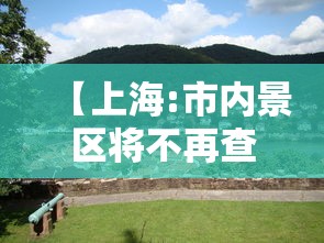 【上海:市内景区将不再查核酸,上海景点需要健康码】