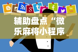 辅助盘点“微乐麻将小程序技巧”开挂步骤方法