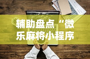 辅助盘点“微乐麻将小程序技巧”开挂步骤方法