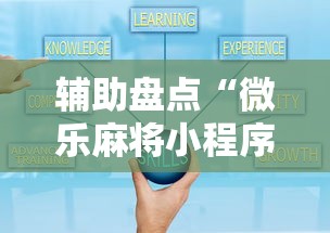 辅助盘点“微乐麻将小程序技巧	”开挂步骤方法