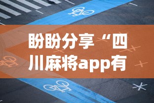 盼盼分享“四川麻将app有没有挂(确实真的有挂)-知乎