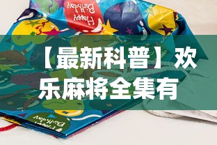 【最新科普】欢乐麻将全集有诈吗[分享装挂详细步骤]