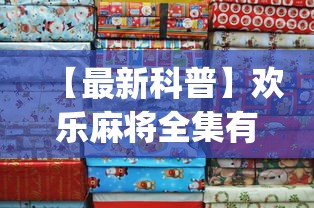 【最新科普】欢乐麻将全集有诈吗[分享装挂详细步骤]