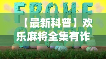 【最新科普】欢乐麻将全集有诈吗[分享装挂详细步骤]
