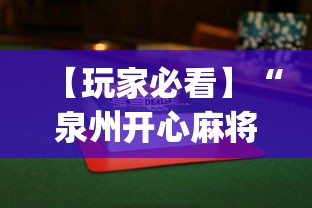 【玩家必看】“泉州开心麻将怎么赢的最多”(透视挂)最新辅助详细教程