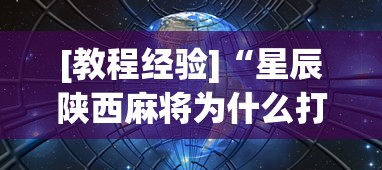 [教程经验]“星辰陕西麻将为什么打不赢”(原来确实是有插件) 