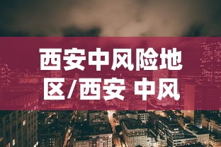 西安中风险地区/西安 中风险