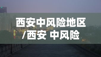 西安中风险地区/西安 中风险