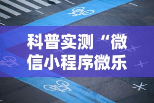 科普实测“微信小程序微乐麻将有没有挂”-开挂神器-包教包会