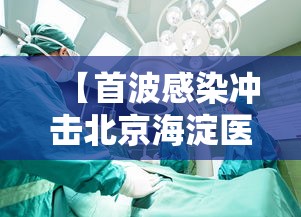 【首波感染冲击北京海淀医院急诊室/北京海淀医院急诊科主任】