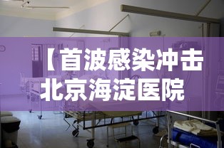 【首波感染冲击北京海淀医院急诊室/北京海淀医院急诊科主任】