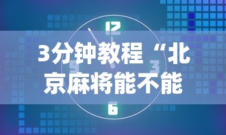 3分钟教程“北京麻将能不能开挂”(透视)开挂辅助脚本+详细开挂安装教程