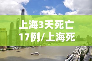 上海3天死亡17例/上海死亡4例