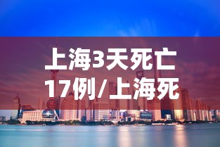 上海3天死亡17例/上海死亡4例