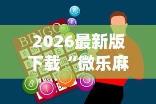 2026最新版下载“微乐麻将怎样赢[玩家必赢神器]