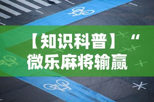 【知识科普】“微乐麻将输赢有规律吗”科技辅助神器手机