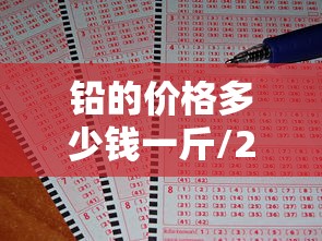 铅的价格多少钱一斤/2025废铅今天价目表