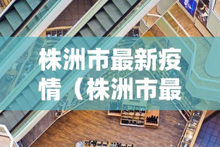 株洲市最新疫情（株洲市最新疫情最新消息）