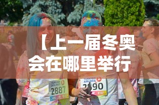 【上一届冬奥会在哪里举行,上一届冬奥会在哪个城市举办】