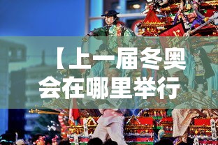 【上一届冬奥会在哪里举行,上一届冬奥会在哪个城市举办】
