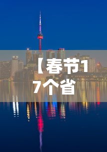 【春节17个省份旅游收入超百亿,春节全国旅游收入】