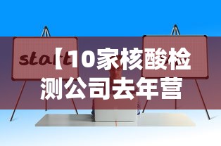 【10家核酸检测公司去年营收超800亿,核酸检测市场份额占比最大的上市公司名单】