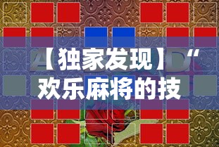 【独家发现】“欢乐麻将的技巧”-详细教程