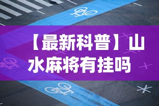 【最新科普】山水麻将有挂吗”(原来确实是有插件)