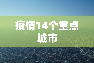 疫情14个重点城市