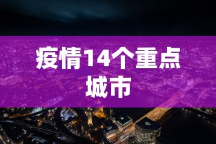 疫情14个重点城市