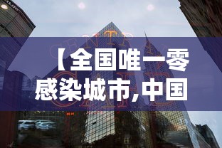 【全国唯一零感染城市,中国零感染地区】