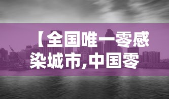 【全国唯一零感染城市,中国零感染地区】