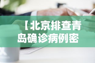 【北京排查青岛确诊病例密接者5人,北京确诊 青岛活动轨迹】