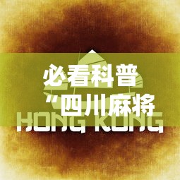 必看科普“四川麻将换三张实战视频”最新辅助详细教程
