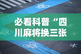 必看科普“四川麻将换三张实战视频	”最新辅助详细教程