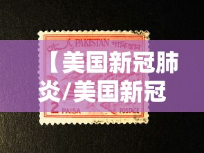 【美国新冠肺炎/美国新冠肺炎超2920万例】