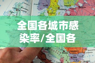 全国各城市感染率/全国各城市感染率排名