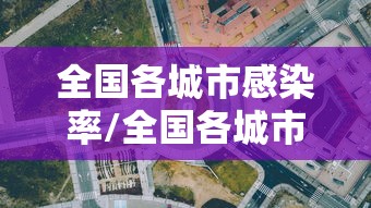 全国各城市感染率/全国各城市感染率排名